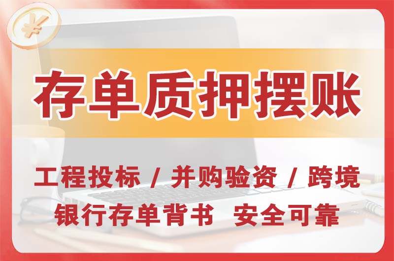 梅河口大额存单质押摆账